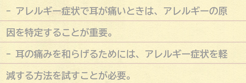 アレルギー症状で耳が痛いときの対処法の要点まとめ