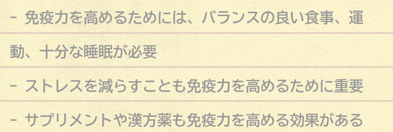 免疫力を高めるためにできることの要点まとめ