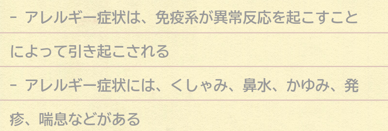 アレルギー症状とは何か?の要点まとめ
