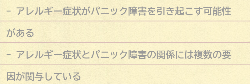 アレルギー症状がパニック障害を引き起こす可能性とは?の要点まとめ