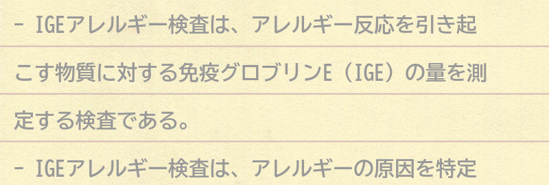 IGEアレルギー検査とは?の要点まとめ