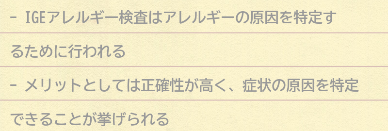 IGEアレルギー検査のメリットとデメリットの要点まとめ
