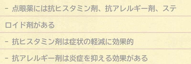 点眼薬の種類と効果の要点まとめ