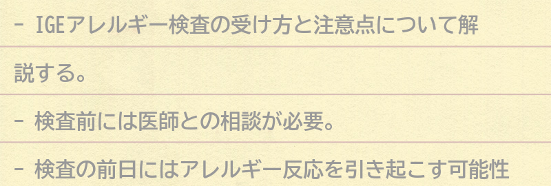 IGEアレルギー検査の受け方と注意点の要点まとめ