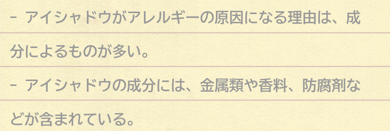 アイシャドウがアレルギーの原因になる理由とは?の要点まとめ