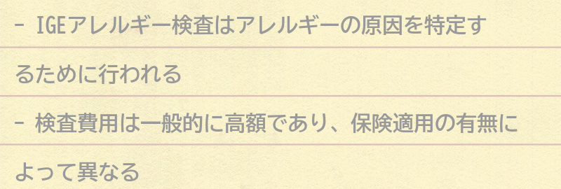 IGEアレルギー検査の費用と保険適用の有無の要点まとめ