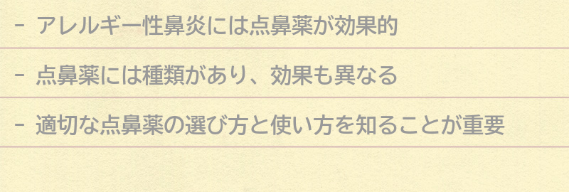 点鼻薬の種類と効果の要点まとめ
