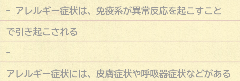 アレルギー症状とは?の要点まとめ