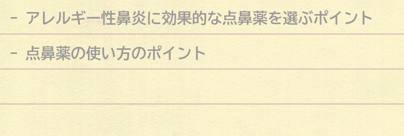 点鼻薬の使い方のポイントの要点まとめ