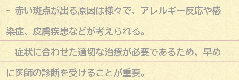 赤い斑点が出る原因とは?の要点まとめ