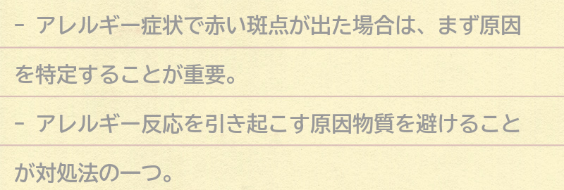 アレルギー症状で赤い斑点が出た場合の対処法の要点まとめ