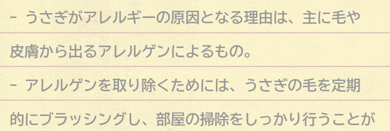 うさぎがアレルギーの原因となる理由の要点まとめ