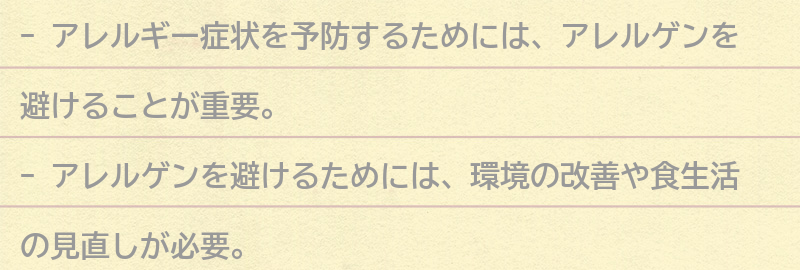 アレルギー症状を予防するためにできることの要点まとめ