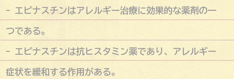 アレルギー治療に必要なエピナスチンとは？の要点まとめ