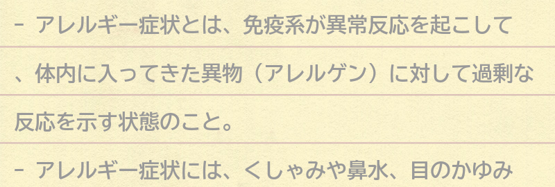 アレルギー症状とは？の要点まとめ