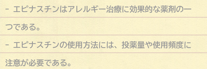 エピナスチンの使用方法と注意点の要点まとめ