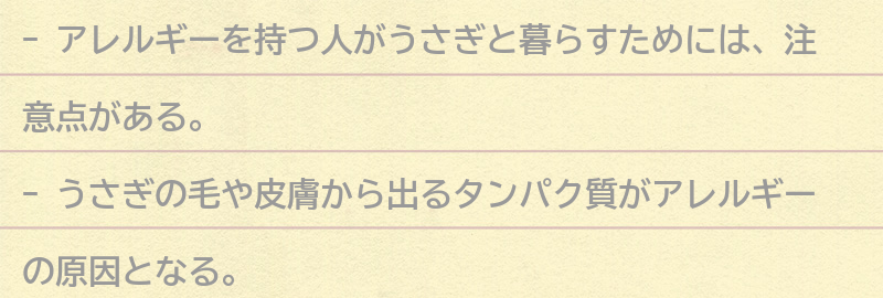 アレルギーを持つ人がうさぎと暮らすためのアドバイスの要点まとめ