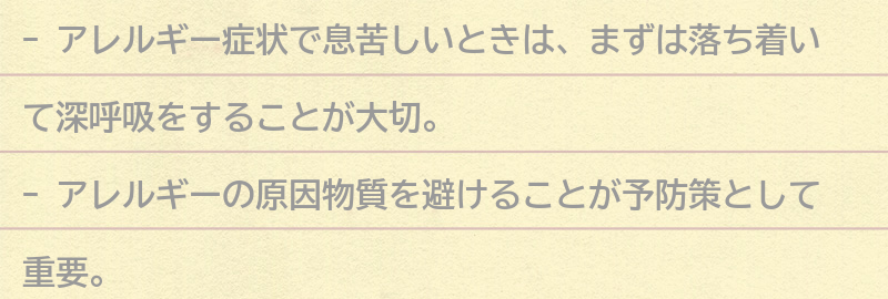 アレルギー症状で息苦しいときの対処法の要点まとめ