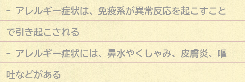 アレルギー症状とは何か?の要点まとめ