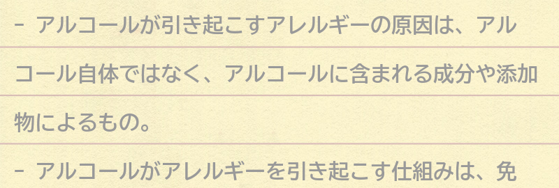 アルコールがアレルギーを引き起こす仕組みとは？の要点まとめ