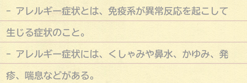 アレルギー症状とは何か?の要点まとめ