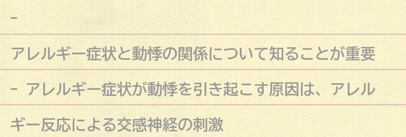 アレルギー症状が動悸を引き起こす原因とは?の要点まとめ