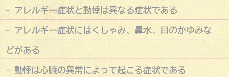 アレルギー症状と動悸の症状の違いとは?の要点まとめ