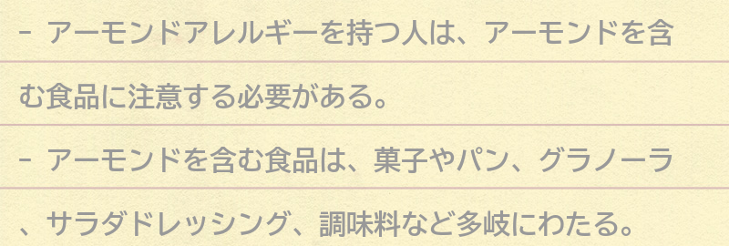 アーモンドを含む食品の注意点の要点まとめ