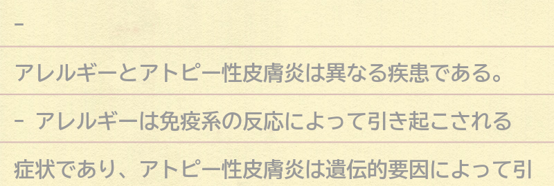 アレルギーとアトピー性皮膚炎の違いとは？の要点まとめ