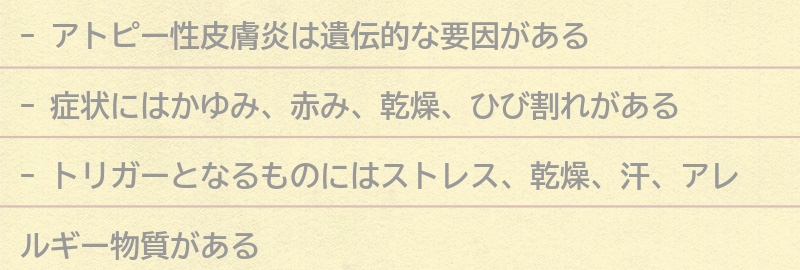 アトピー性皮膚炎の原因と症状の要点まとめ
