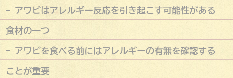 アワビを食べる前に知っておきたい注意点の要点まとめ