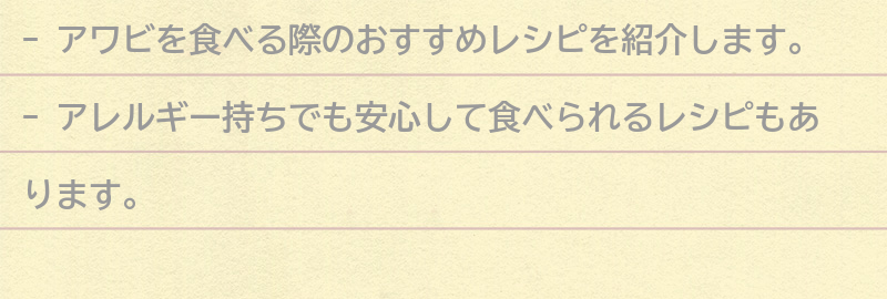 アワビを食べる際のおすすめレシピの要点まとめ