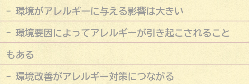 環境とアレルギーの関係についての要点まとめ