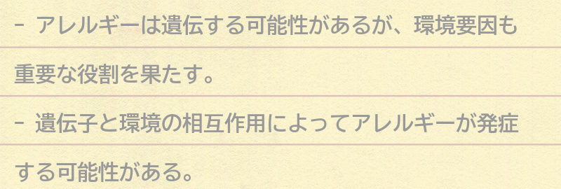 遺伝子と環境の相互作用によるアレルギー発症の可能性の要点まとめ