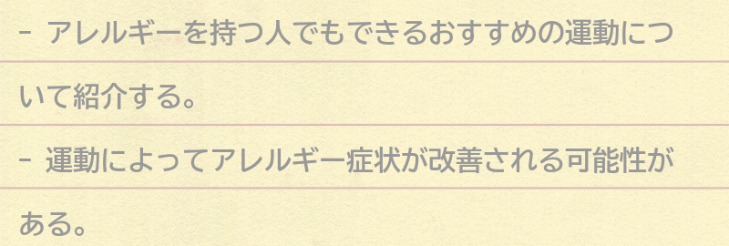 アレルギーを持つ人でもできるおすすめの運動の要点まとめ