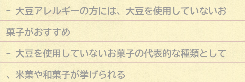 大豆アレルギーの方におすすめのお菓子の要点まとめ