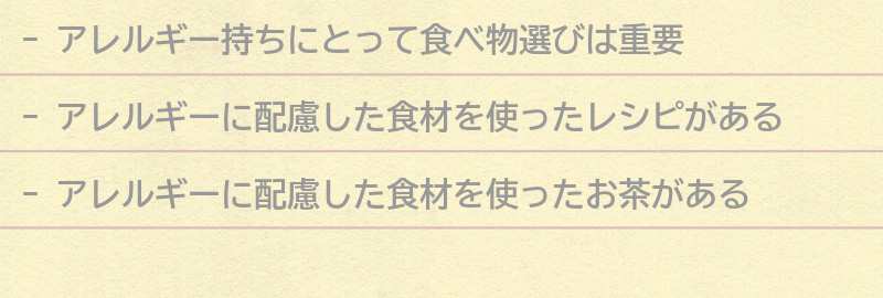 アレルギー持ちにおすすめの食べ物とは？の要点まとめ