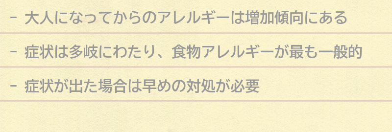 大人になってからのアレルギーの症状とは？の要点まとめ