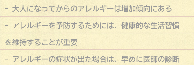 大人になってからのアレルギーを予防する方法とは？の要点まとめ