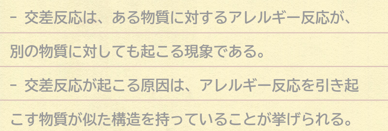 交差反応が起こる原因とメカニズムの要点まとめ