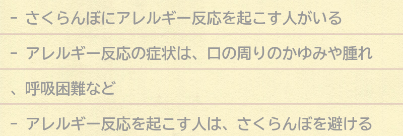 さくらんぼのアレルギー反応についての要点まとめ