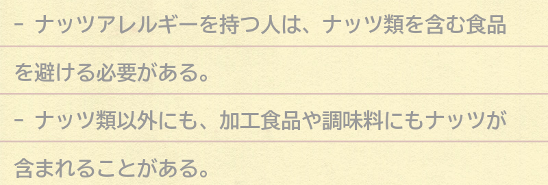 ナッツアレルギーを持つ人が避けるべき食べ物の要点まとめ