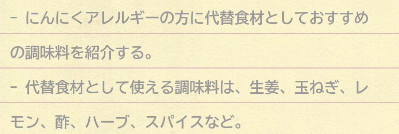 代替食材としておすすめの調味料の要点まとめ