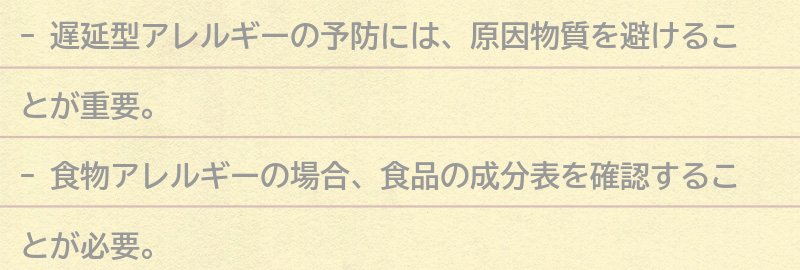 遅延型アレルギーを予防するためにできることの要点まとめ