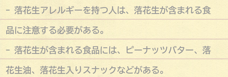 落花生が含まれる食品と注意点の要点まとめ