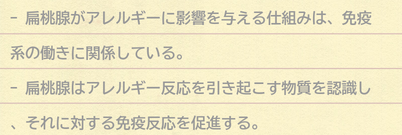 扁桃腺がアレルギーに影響を与える仕組みとは？の要点まとめ