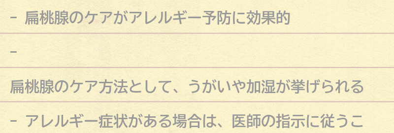 扁桃腺のケアでアレルギーを予防する方法とは？の要点まとめ