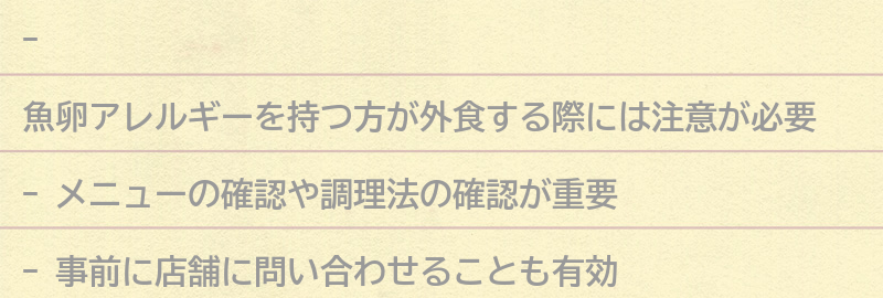魚卵アレルギーを持つ方が外食する際の注意点の要点まとめ