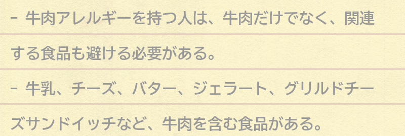 牛肉アレルギーを持つ人が避けるべき食べ物の要点まとめ