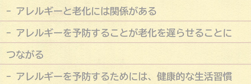 アレルギーと老化を防ぐためにできることの要点まとめ